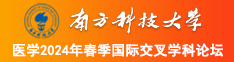 多人性交，肏肏南方科技大学医学2024年春季国际交叉学科论坛